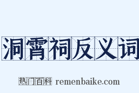 洞霄祠反义词是什么意思的图片
